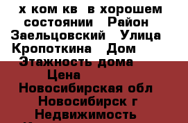 2-х ком.кв. в хорошем состоянии › Район ­ Заельцовский › Улица ­ Кропоткина › Дом ­ 96 › Этажность дома ­ 5 › Цена ­ 14 500 - Новосибирская обл., Новосибирск г. Недвижимость » Квартиры аренда   